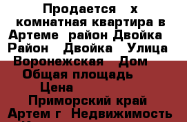 Продается 3-х комнатная квартира в Артеме, район Двойка › Район ­ Двойка › Улица ­ Воронежская › Дом ­ 30 › Общая площадь ­ 60 › Цена ­ 3 500 000 - Приморский край, Артем г. Недвижимость » Квартиры продажа   